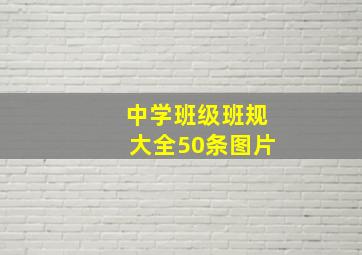 中学班级班规大全50条图片