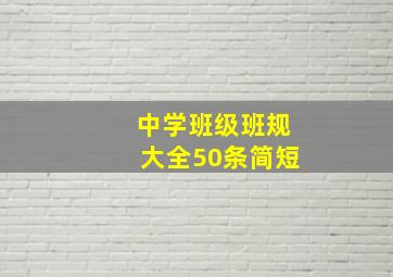 中学班级班规大全50条简短