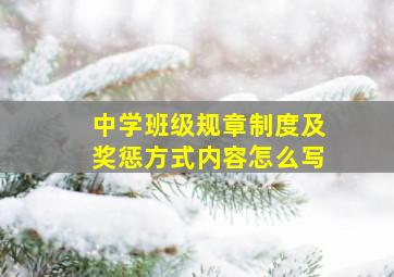 中学班级规章制度及奖惩方式内容怎么写