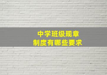 中学班级规章制度有哪些要求