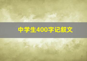 中学生400字记叙文