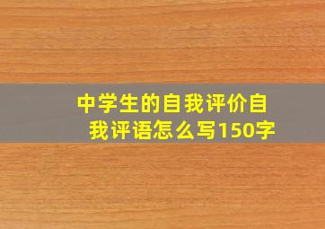 中学生的自我评价自我评语怎么写150字