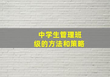 中学生管理班级的方法和策略