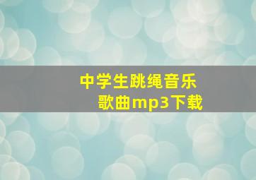 中学生跳绳音乐歌曲mp3下载