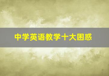 中学英语教学十大困惑