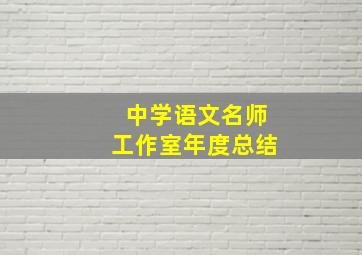 中学语文名师工作室年度总结