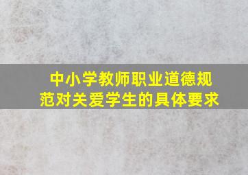 中小学教师职业道德规范对关爱学生的具体要求