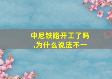 中尼铁路开工了吗,为什么说法不一