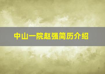 中山一院赵强简历介绍