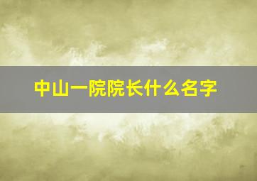 中山一院院长什么名字