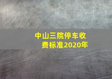 中山三院停车收费标准2020年