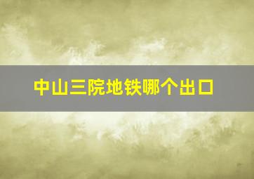 中山三院地铁哪个出口