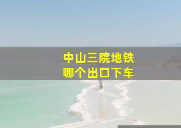 中山三院地铁哪个出口下车