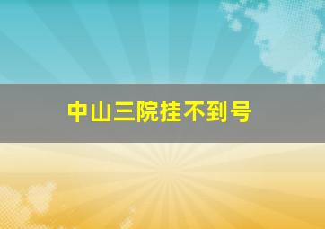 中山三院挂不到号