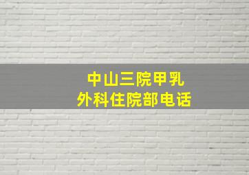 中山三院甲乳外科住院部电话