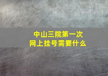 中山三院第一次网上挂号需要什么