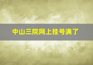 中山三院网上挂号满了