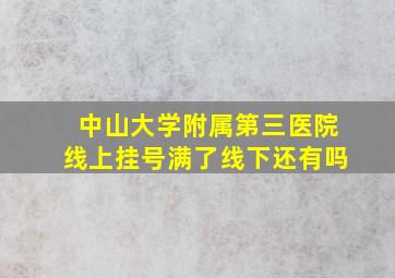 中山大学附属第三医院线上挂号满了线下还有吗