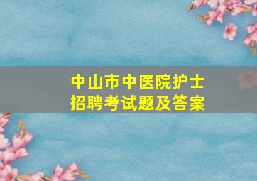 中山市中医院护士招聘考试题及答案