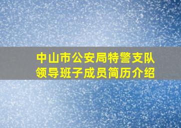 中山市公安局特警支队领导班子成员简历介绍