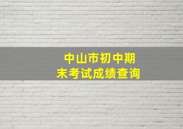 中山市初中期末考试成绩查询