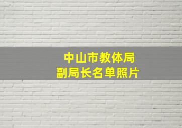 中山市教体局副局长名单照片