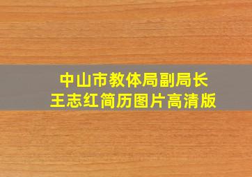 中山市教体局副局长王志红简历图片高清版