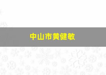 中山市黄健敏