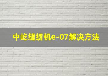 中屹缝纫机e-07解决方法