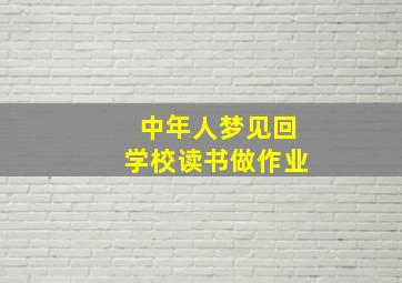 中年人梦见回学校读书做作业