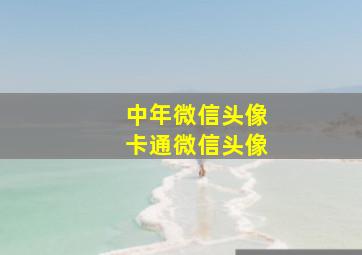 中年微信头像卡通微信头像