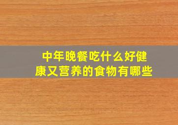 中年晚餐吃什么好健康又营养的食物有哪些