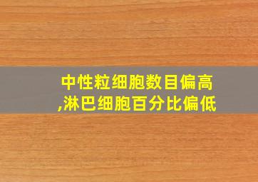 中性粒细胞数目偏高,淋巴细胞百分比偏低