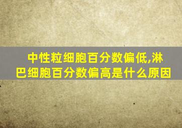 中性粒细胞百分数偏低,淋巴细胞百分数偏高是什么原因