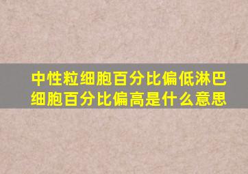 中性粒细胞百分比偏低淋巴细胞百分比偏高是什么意思