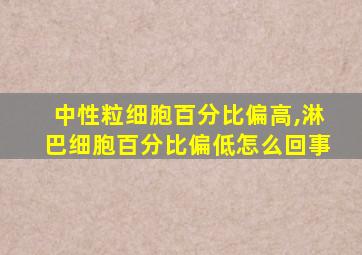 中性粒细胞百分比偏高,淋巴细胞百分比偏低怎么回事