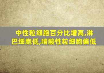 中性粒细胞百分比增高,淋巴细胞低,嗜酸性粒细胞偏低