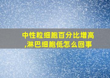 中性粒细胞百分比增高,淋巴细胞低怎么回事