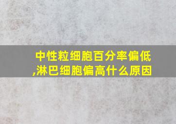 中性粒细胞百分率偏低,淋巴细胞偏高什么原因