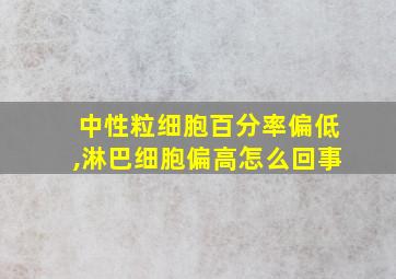 中性粒细胞百分率偏低,淋巴细胞偏高怎么回事