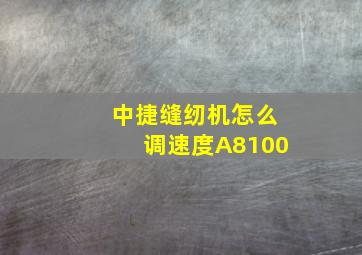 中捷缝纫机怎么调速度A8100