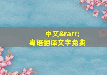 中文→粤语翻译文字免费