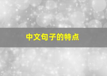 中文句子的特点