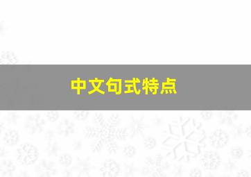 中文句式特点