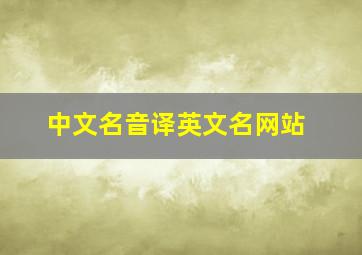 中文名音译英文名网站