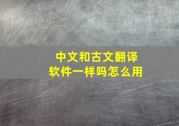 中文和古文翻译软件一样吗怎么用