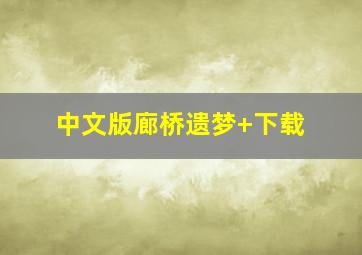 中文版廊桥遗梦+下载