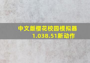 中文版樱花校园模拟器1.038.51新动作