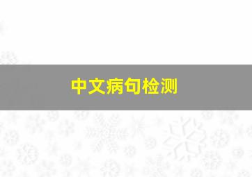 中文病句检测