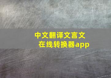 中文翻译文言文在线转换器app